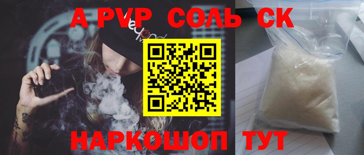 A-PVP Соль Ангарск